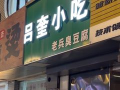 -吕奎小吃老兵臭豆腐
