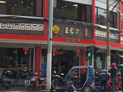 -王家沙点心店(西康路店)