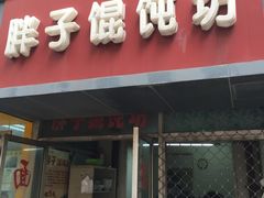 -胖子馄饨坊(天目大厦东南)