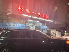 -松明一烤肉馆(鲁园店)