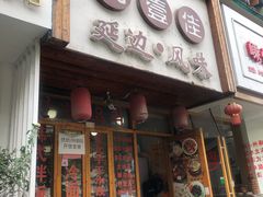 门面-优壹佳·延边朝鲜族料理(中山北路店)