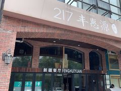 -217丰惠源抓饭(星湖街店)