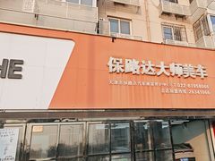 -保路达大师美车(天泰路店)