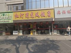 -红灯笼龙凤饭店(宁波老字号店)