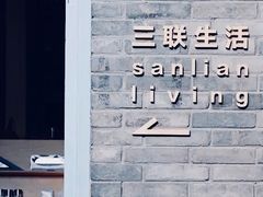 -三联韬奋书店(宽窄巷子店)