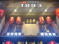 -新兴园饺子馆(北京百子湾店)