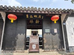 -绍兴鲁迅故里·沈园景区