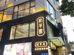 -和平馆·地道港澳茶餐厅(西门口店)