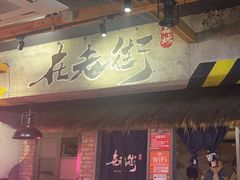 -在老街·淮安大排档·甜麻干煸龙虾·烧烤(河下古镇店)