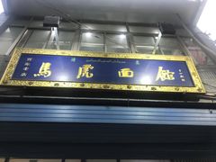 -清真马虎面馆(西七路店)