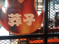-莽子老火锅(大坪店)