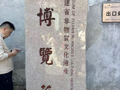 -福建省非物质文化遗产博览苑