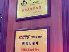 -红灯笼龙凤饭店(宁波老字号店)