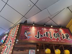 -小川洋风料理(江汉路店)