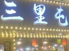 -三里屯土灶炖公鸡地锅鸡(江东店)