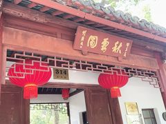 -秋霞圃