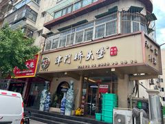 -恩宏德餐馆(平山道店)