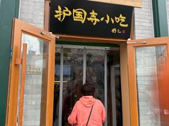 -护国寺小吃(新街口店)