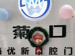 -茂菊口腔连锁(浦东南路店)