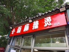门面-郭记小街麻辣烫(南小街总店)