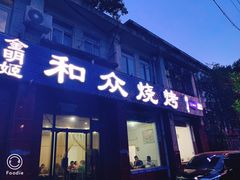 门面-金明姬和众烧烤店(东铁营店)