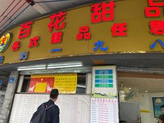 -百花传统甜品店(原址店)