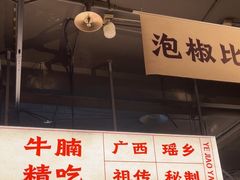 -夜椒瑶·广西大排档(八卦岭店)