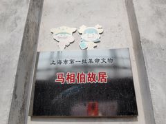 -马相伯故居