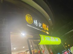 -杨记乳扇·雕梅