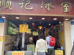 门面-顺记冰室(宝华路店)