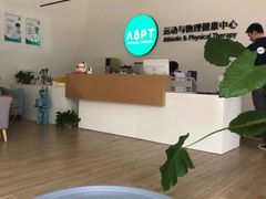 -APT运动康复中心(徐汇万科店)