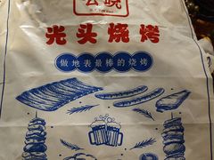 -云晓光头烧烤吧(新大陆广场店)