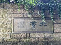 -杭州半山国家森林公园