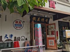 -铁真·刨冰红焖羊肉·正宗老字号