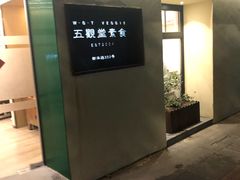 -五观堂素食(新华路店)