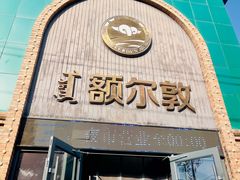 -额尔敦传统涮(公园西路店)