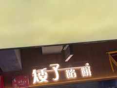 -矮子馅饼(大成路店)