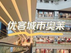 -优客城市奥莱