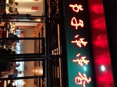 -钢五区节子串串香(环球汇·天誉店)