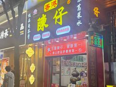 -陳仔(北京路店)