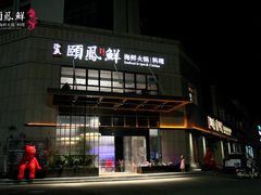 -泓炙颐凤鲜海鲜火锅料理(桐乡店)