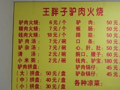 菜价-王胖子驴肉火烧(鼓楼店)