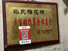 -孙氏梅花糕(马台街)