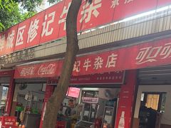 -修记牛杂店(同华东一路店)
