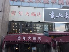 门面-周幺妹重庆老火锅(银泰城总店)