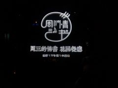 -周三的情书花园餐厅(江北店)