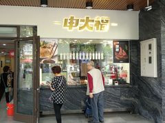 熟食门面-老盛兴汤包馆(大华二路店)