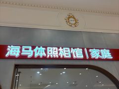 -海马体照相馆(上海月星环球港店)