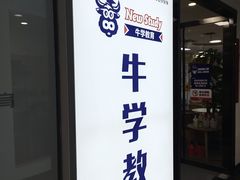 -牛学教育雅思托福PTE·小语种培训(小寨校区)