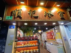 门面-顺记冰室(宝华路店)